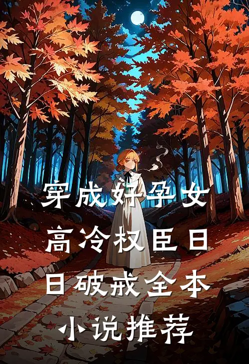 穿成好孕女，高冷权臣日日破戒全本小说推荐