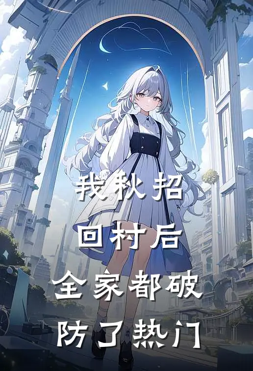 我秋招回村后，全家都破防了热门