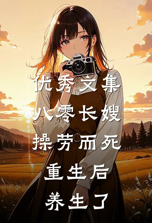 优秀文集八零长嫂操劳而死：重生后养生了