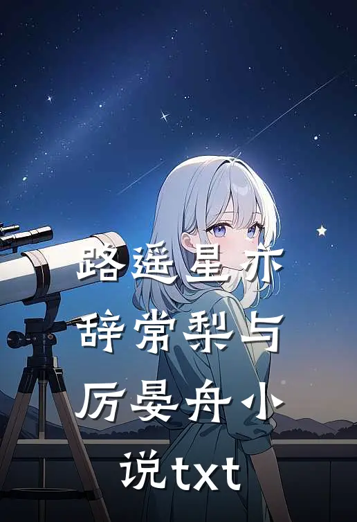 路遥星亦辞常梨与厉晏舟小说txt