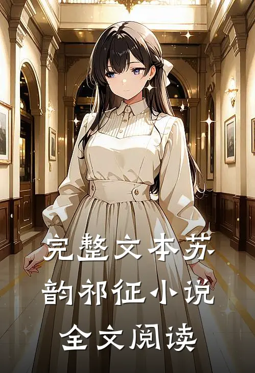 完整文本苏韵祁征小说全文阅读