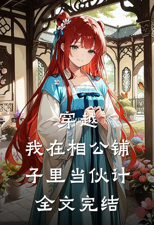 穿越我在相公铺子里当伙计全文完结免费阅读