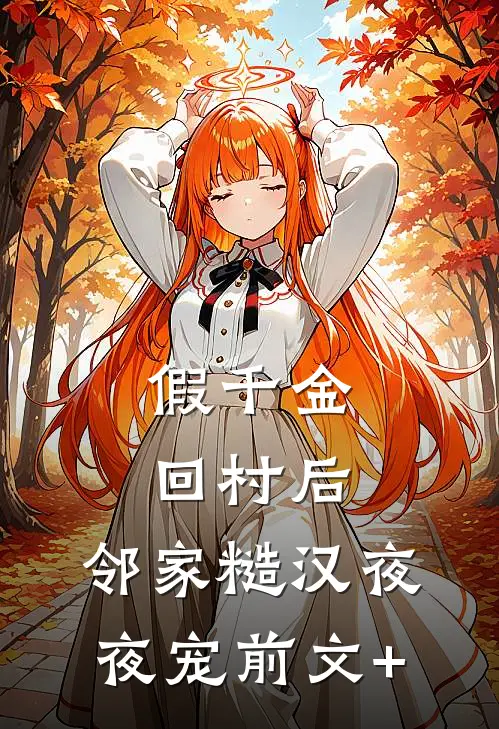 假千金回村后，邻家糙汉夜夜宠前文+