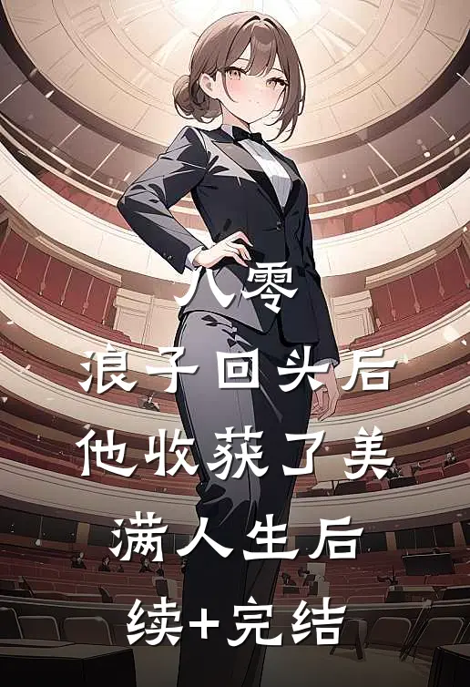 八零：浪子回头后他收获了美满人生后续+完结