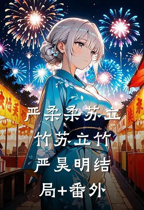 严柔柔苏立竹苏立竹严昊明结局+番外