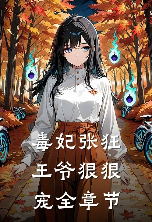 毒妃张狂,王爷狠狠宠全章节