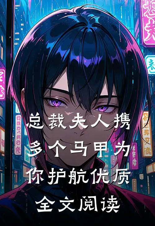 总裁 夫人携多个马甲为你护航优质全文阅读