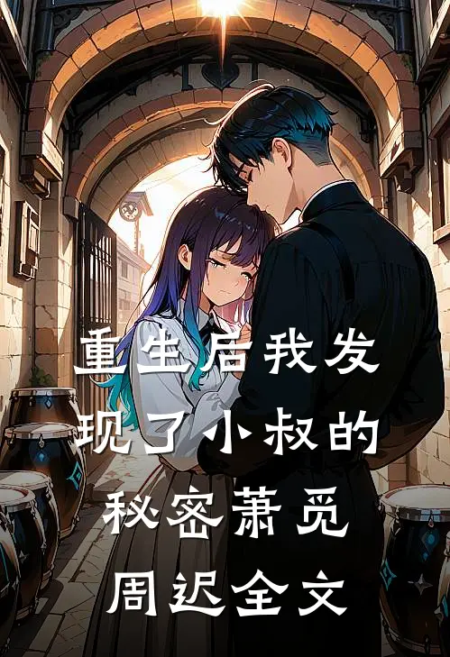 重生后我发现了小叔的秘密萧觅周迟全文免费