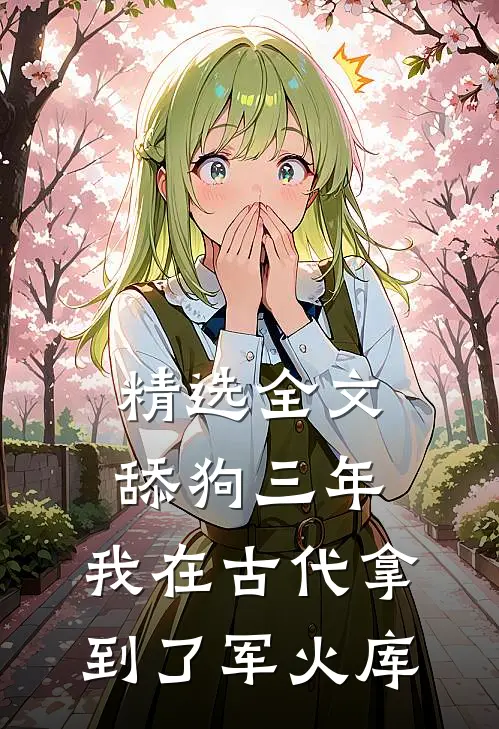 精选全文舔狗三年，我在古代拿到了军火库