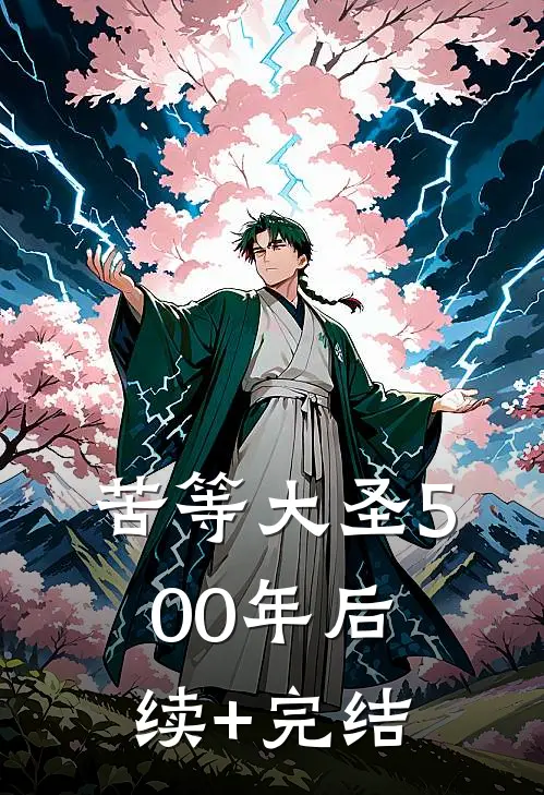 苦等大圣500年后续+完结