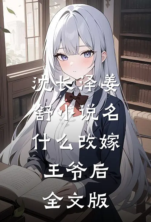 沈长泽姜舒小说名什么改嫁王爷后全文版