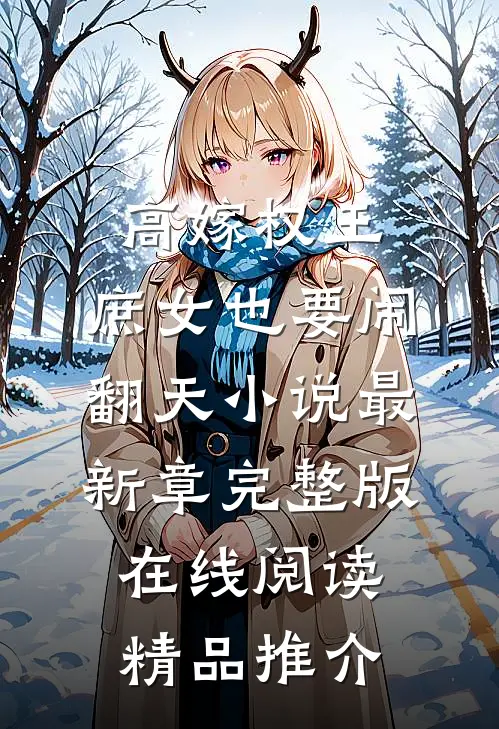 高嫁权王,庶女也要闹翻天小说最新章完整版在线阅读精品推介