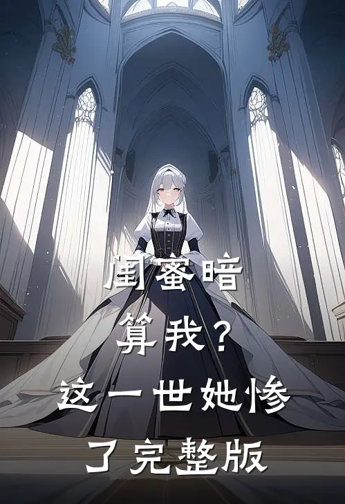 闺蜜暗算我?这一世她惨了完整版