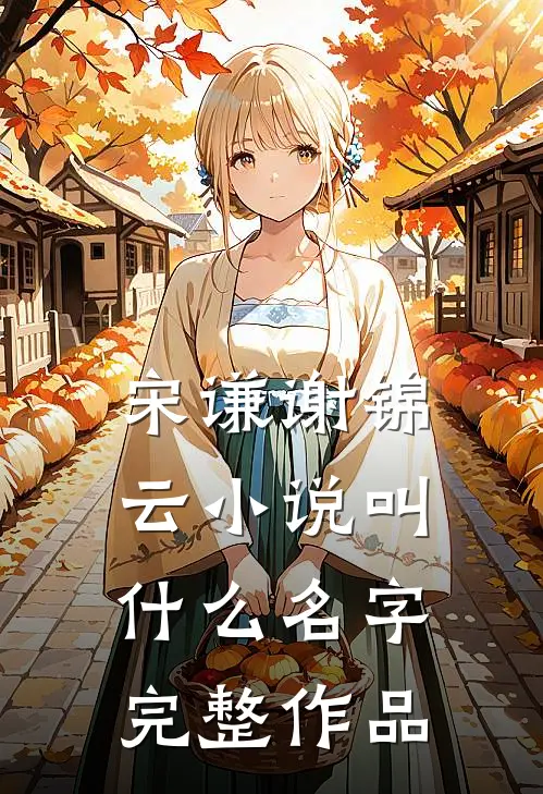宋谦谢锦云小说叫什么名字完整作品