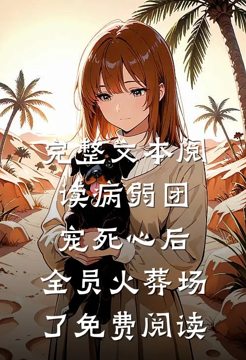 完整文本阅读病弱团宠死心后,全员火葬场了免费阅读