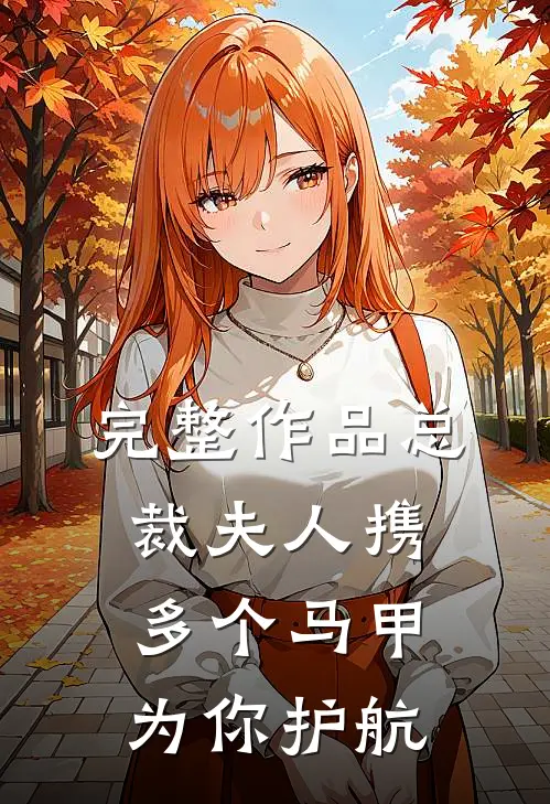 完整作品总裁夫人携多个马甲为你护航