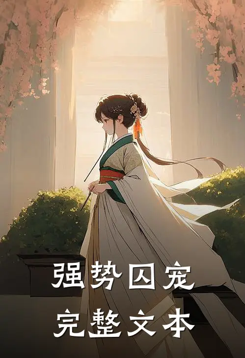 强势囚宠完整文本