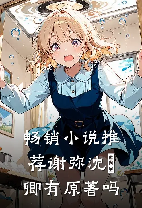 畅销小说推荐谢弥沈爅卿有原著吗