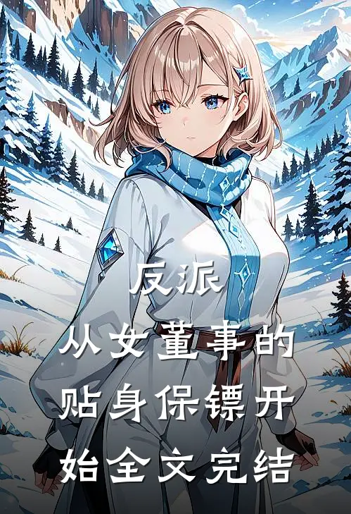 反派从女董事的贴身保镖开始全文完结了吗