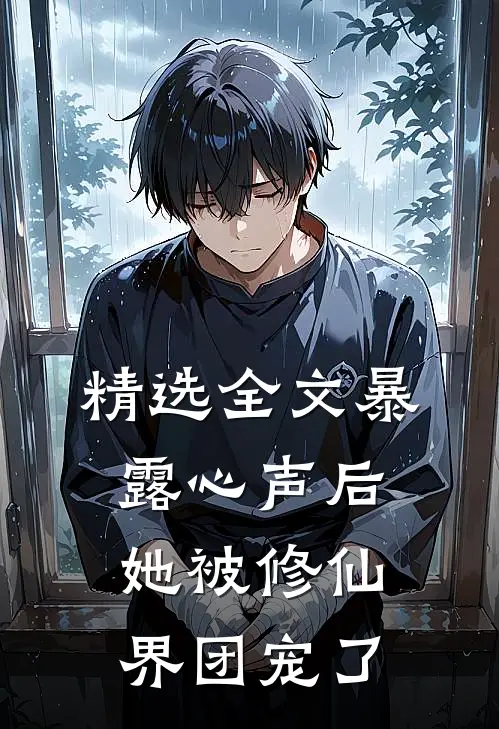 精选全文暴露心声后，她被修仙界团宠了