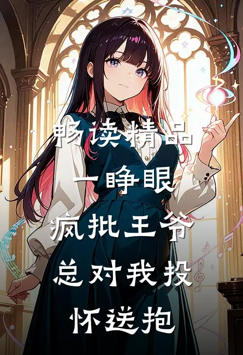 畅读精品一睁眼，疯批王爷总对我投怀送抱