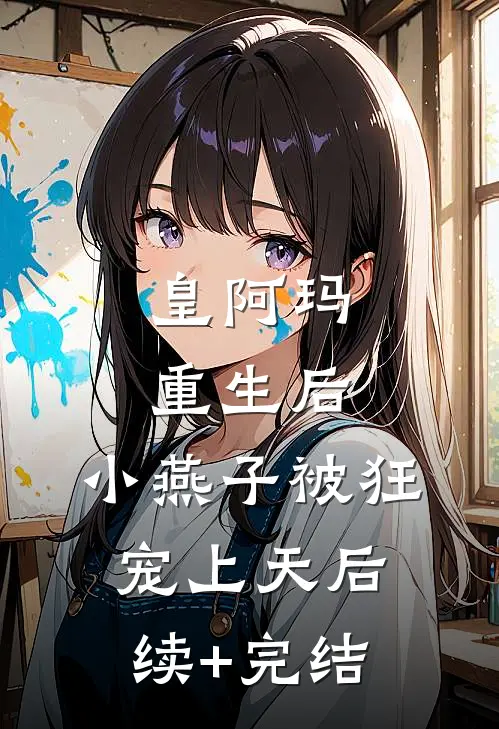 皇阿玛重生后，小燕子被狂宠上天后续+完结