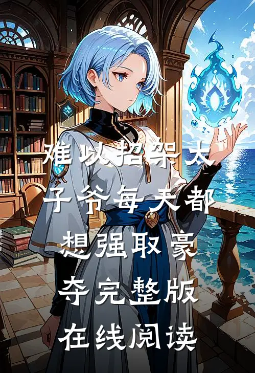 难以招架太子爷每天都想强取豪夺完整版在线阅读