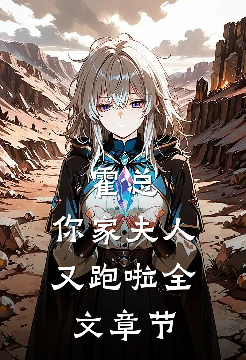 霍总，你家夫人又跑啦全文章节