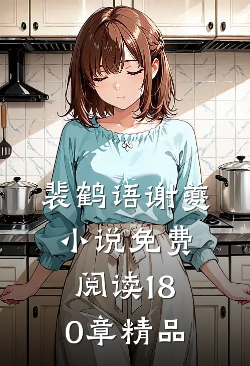 裴鹤语谢夔小说免费阅读180章精品