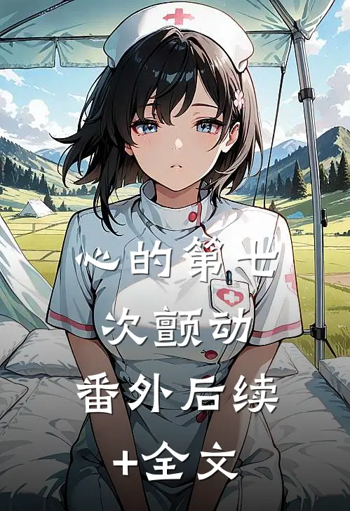 心的第七次颤动： 番外后续+全文