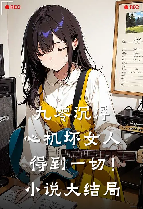 九零沉浮,心机坏女人得到一切!大结局免费阅读