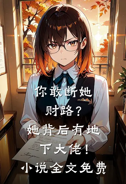 你敢断她财路?她背后有地下大佬!全文免费观看