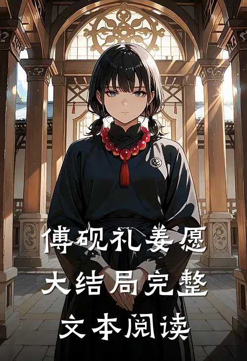 傅砚礼姜愿大结局完整文本阅读