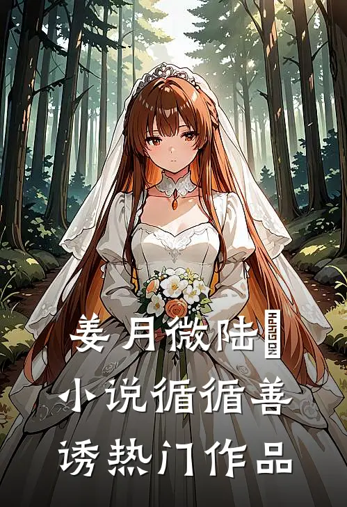 姜月微陆璟小说循循善诱热门作品