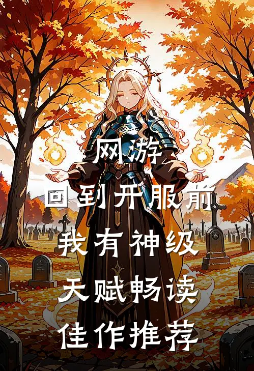 网游：回到开服前我有神级天赋畅读佳作推荐