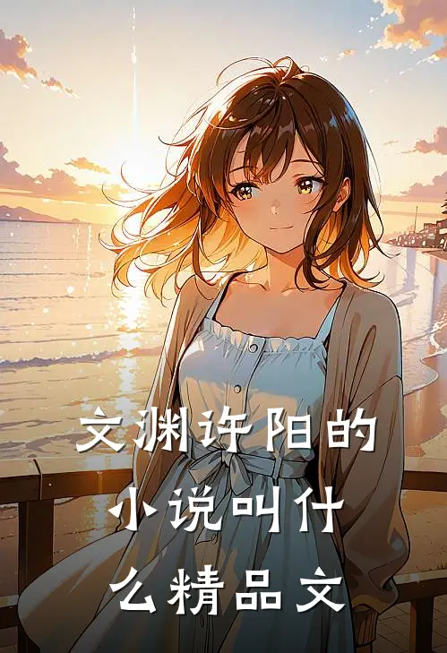 文渊许阳的小说叫什么精品文
