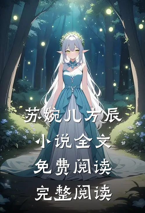 苏婉儿方辰小说全文免费阅读完整阅读