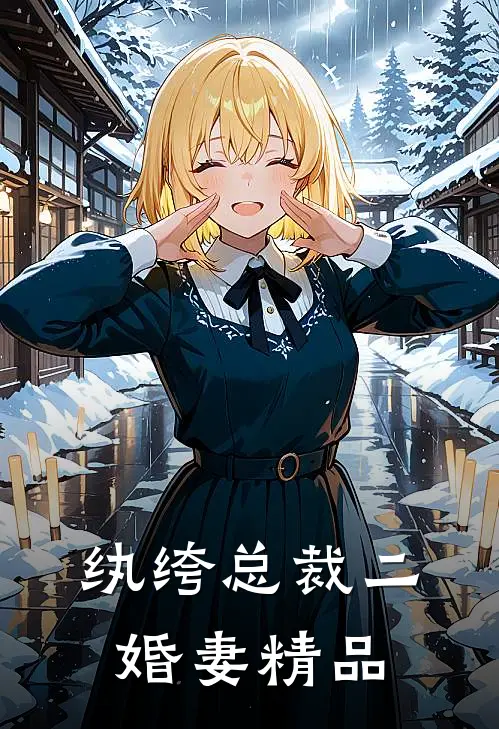 纨绔总裁二婚妻精品