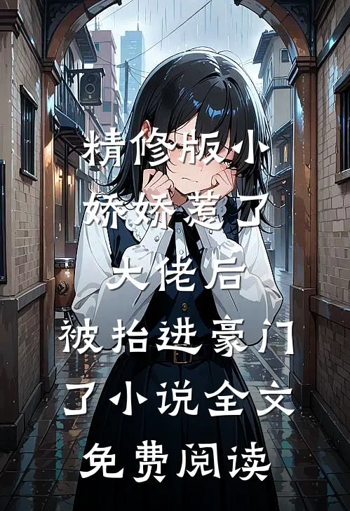 精修版小娇娇惹了大佬后,被抬进豪门了小说全文免费阅读