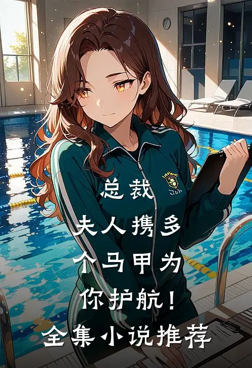 总裁，夫人携多个马甲为你护航！全集小说推荐