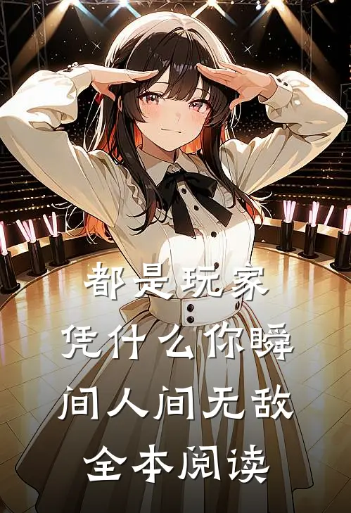都是玩家，凭什么你瞬间人间无敌全本阅读