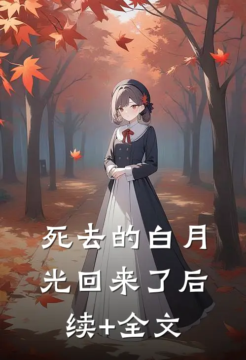 死去的白月光回来了后续+全文