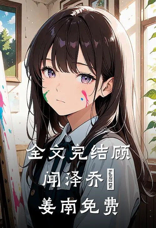 全文完结顾闻泽乔婳姜南免费