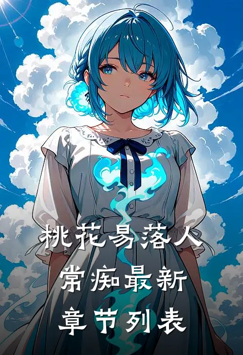 桃花易落人常痴最新章节列表