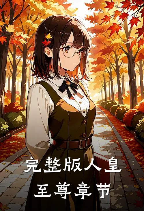完整版人皇至尊章节
