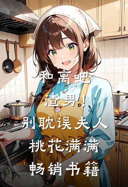 和离吧渣男！别耽误夫人桃花满满畅销书籍