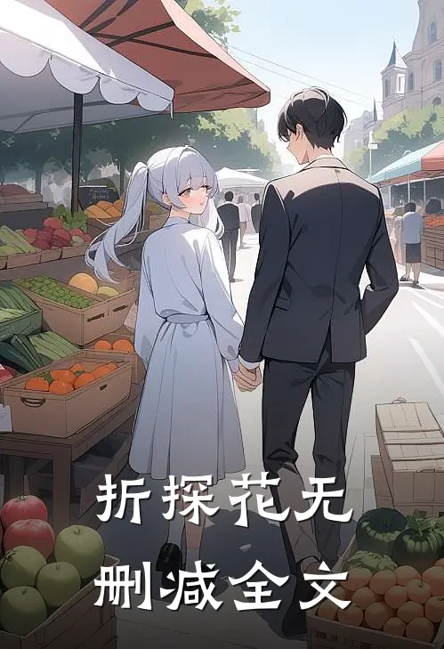 折探花无删减全文