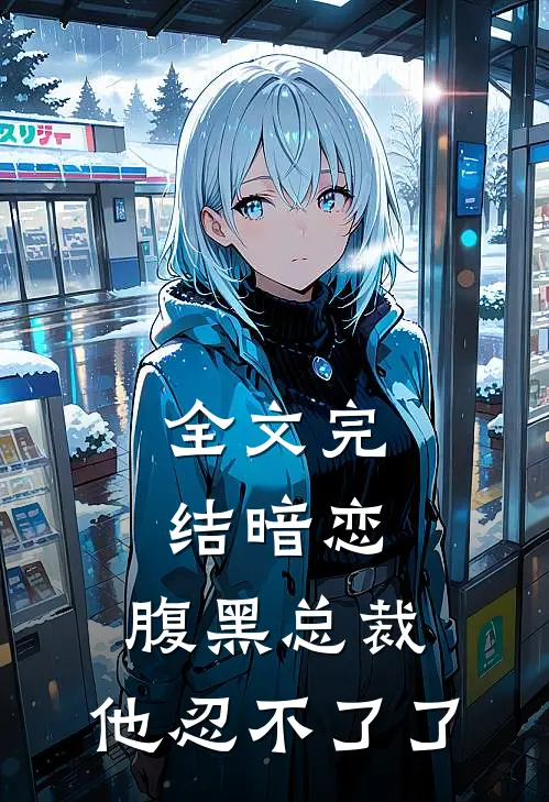 全文完结暗恋：腹黑总裁，他忍不了了