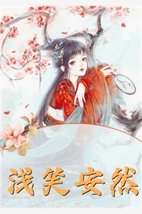 梨花落尽又一春前文+后续