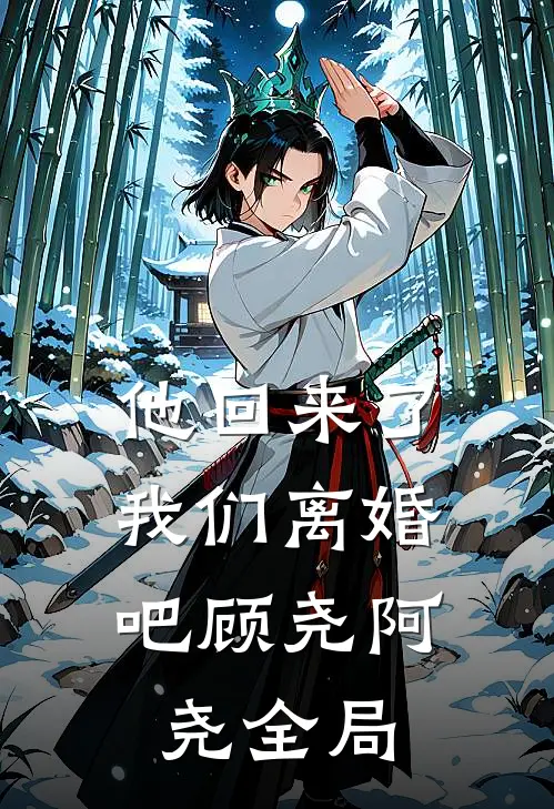 他回来了,我们离婚吧顾尧阿尧全局免费阅读